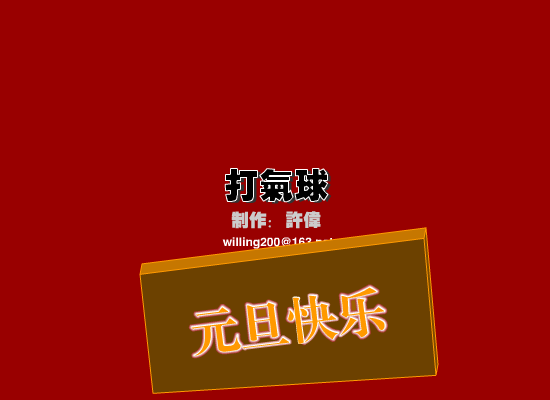 新年游戏：打气球（willing） 截图 5/8