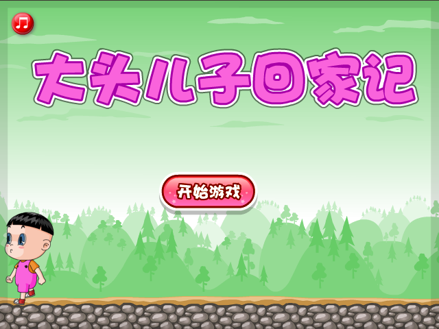 大头儿子回家记 截图 6/8
