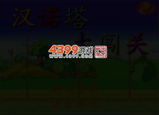 汉诺塔大闯关 截图 4/7
