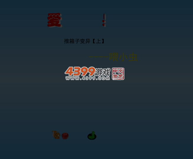 推箱子喂小虫 截图 3/8