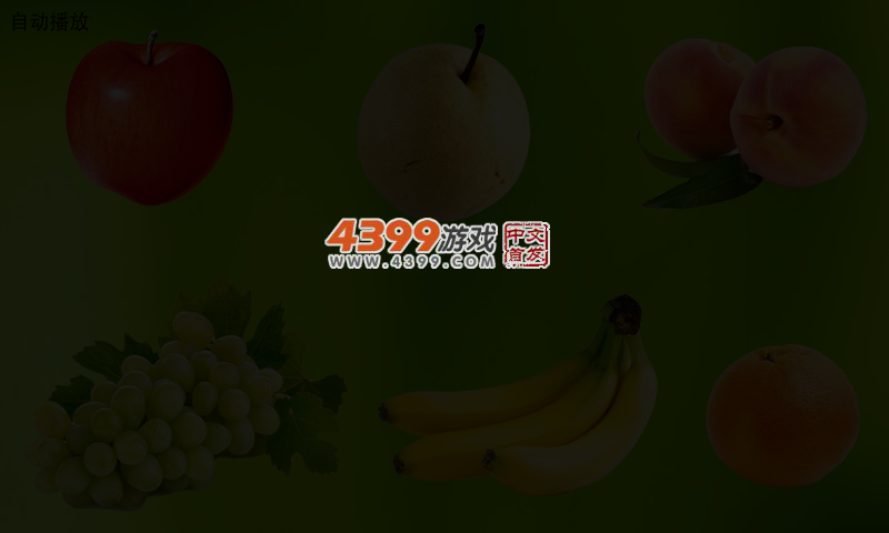 水果认知 截图 3/5