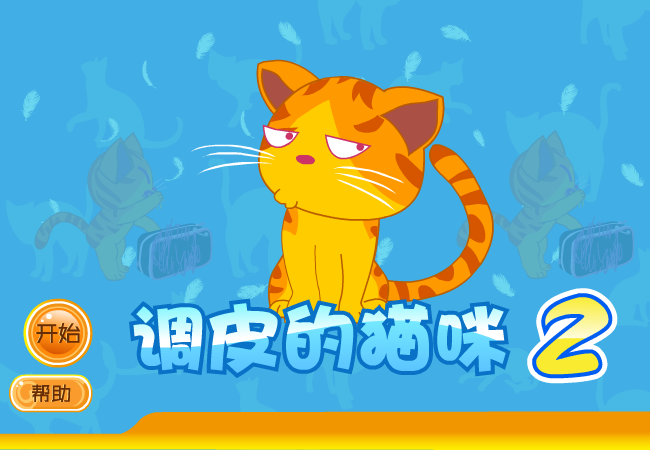 调皮猫咪2中文版 截图 4/4