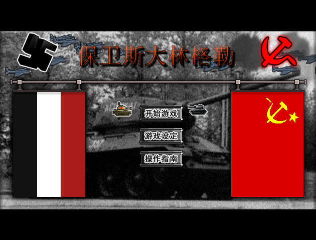 保卫斯大林格勒2中文版 截图 2/8
