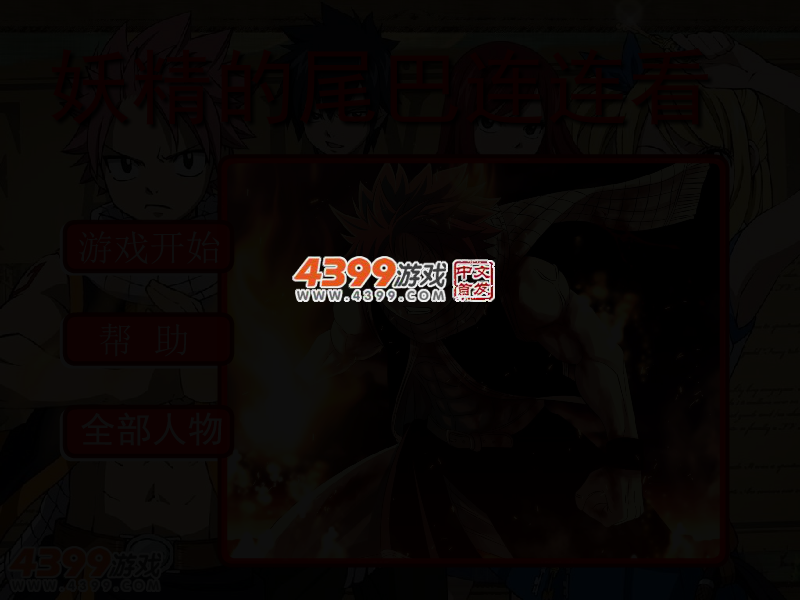 妖精的尾巴连连看 截图 2/4