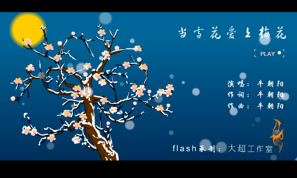 当雪花爱上梅花（大超工作室） 截图 8/8