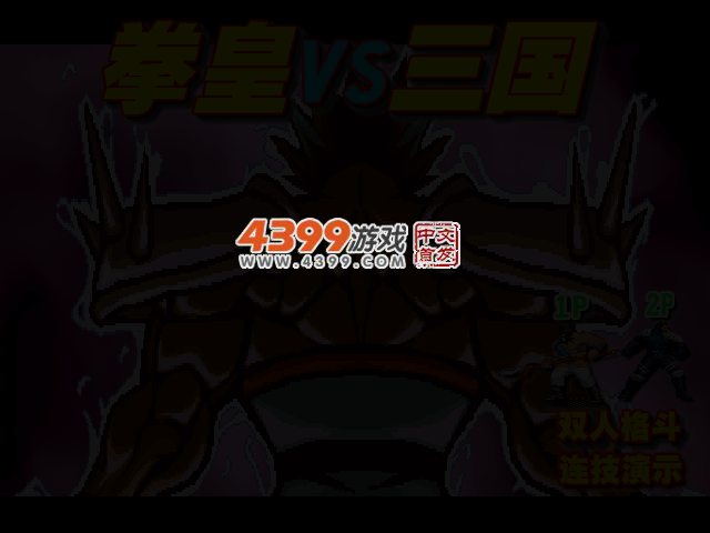 拳皇VS三国 截图 2/4