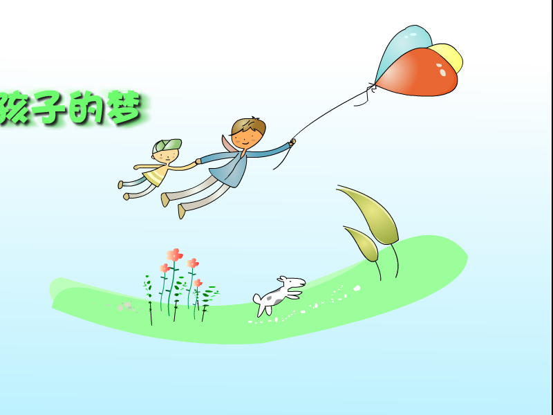 孩子的梦 截图 1