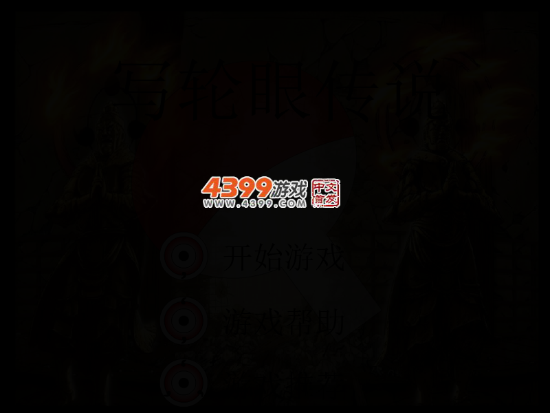 写轮眼传说 截图 3/5
