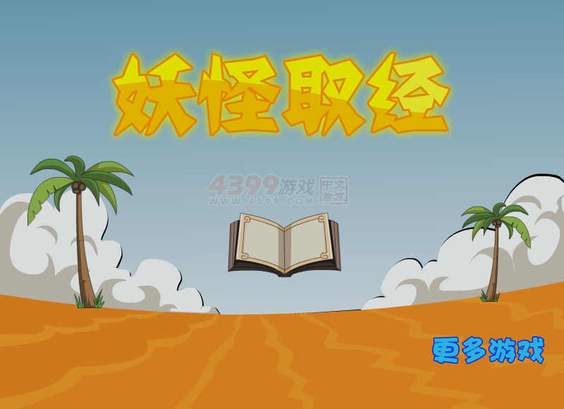 妖怪取经选关版 截图 7/8