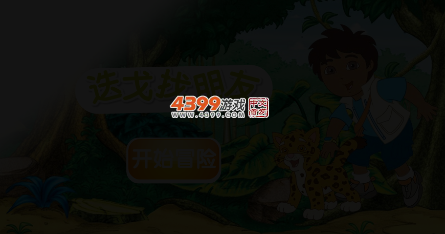 迭戈找朋友中文版 截图 3/4