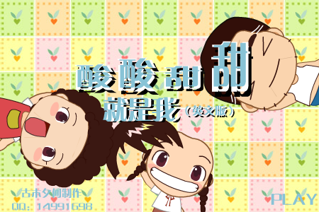 酸酸甜甜就是我 英文版（网友上传） 截图 2/8
