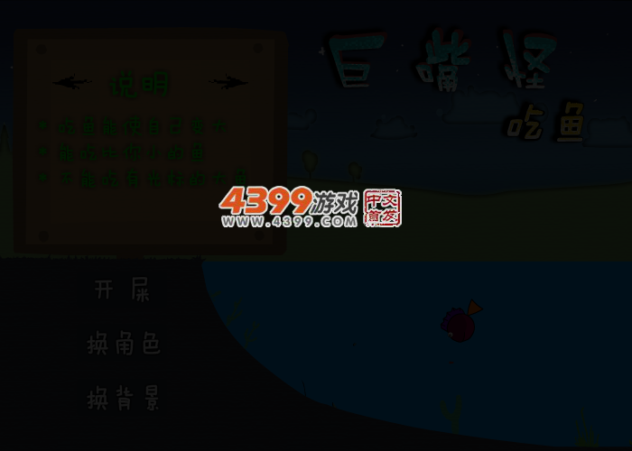 巨嘴怪吃鱼 截图 3/7