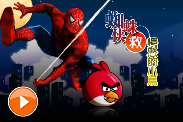 蜘蛛侠救愤怒小鸟 截图 3/8