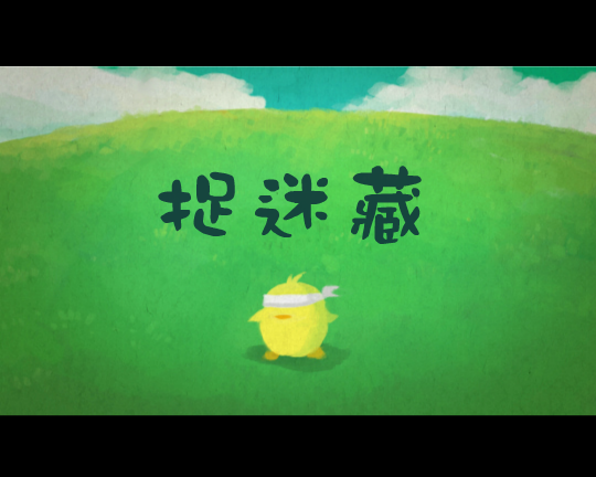 BOBOTOTO儿童学习短剧-捉迷藏（彼岸天） 截图 1/4