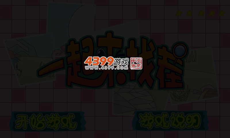 蓝猫来找茬 截图 3/6