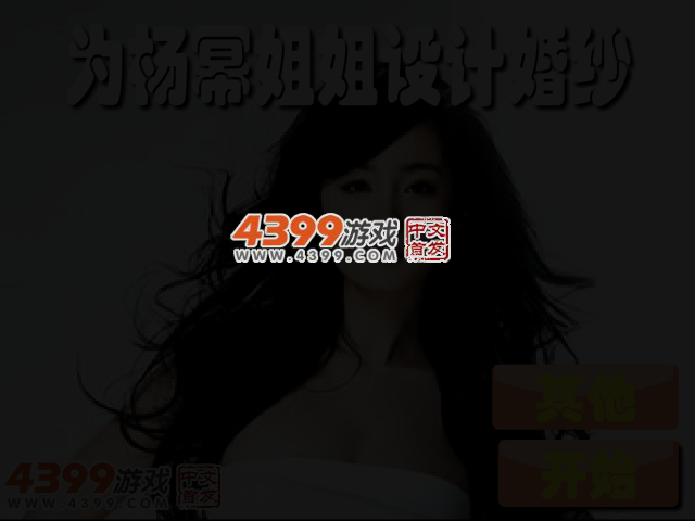 为杨幂姐姐设计婚纱 截图 3/4