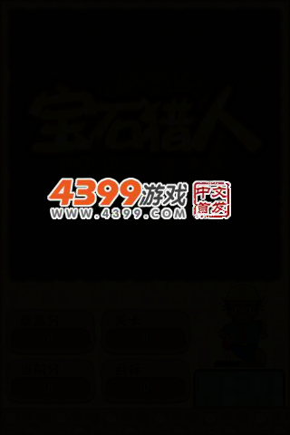 五彩宝石猎人 截图 4/8