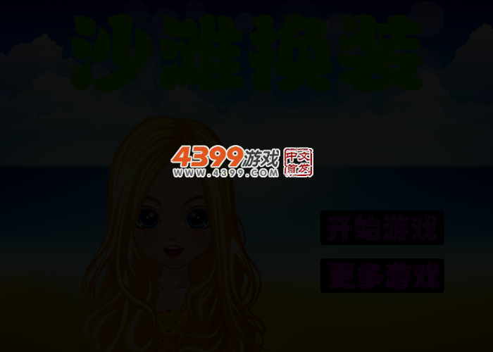 沙滩换装 截图 3/5