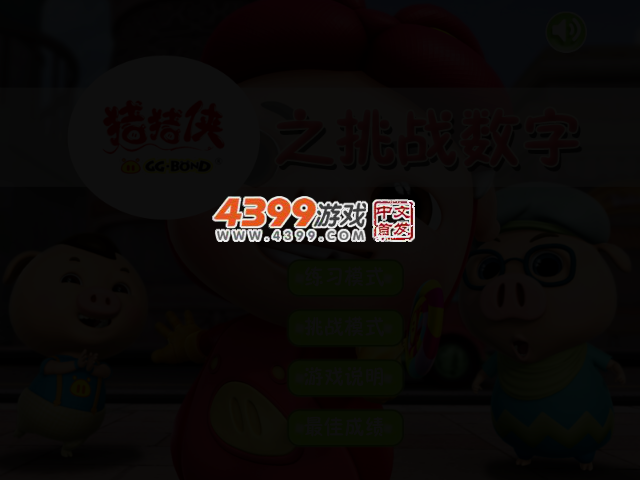 猪猪侠之挑战数字 截图 2/4