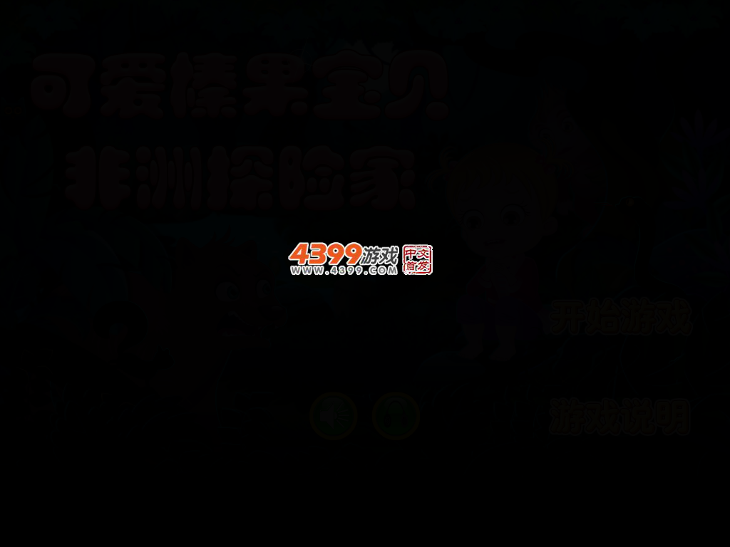 可爱宝贝非洲之旅 截图 2/5