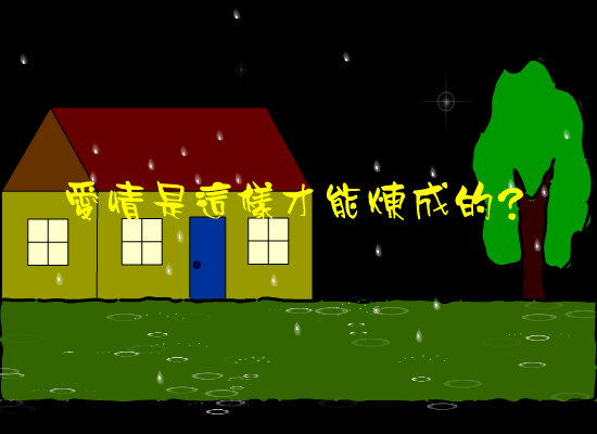 爱是怎样炼成的（ddw） 截图 3/8