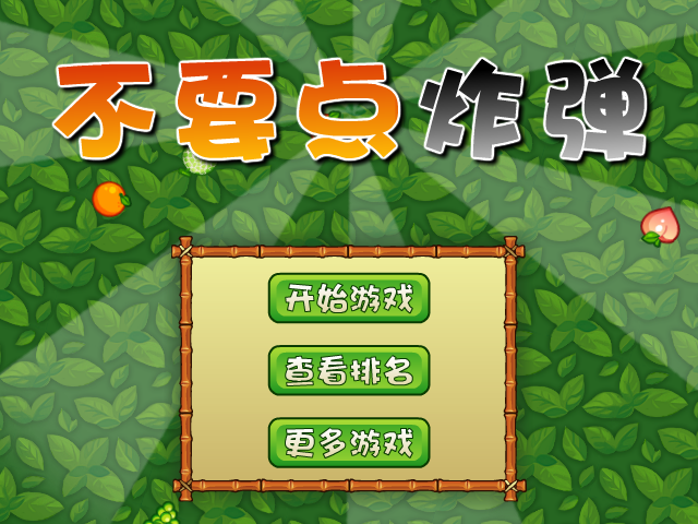 不要点燃炸弹 截图 5/8