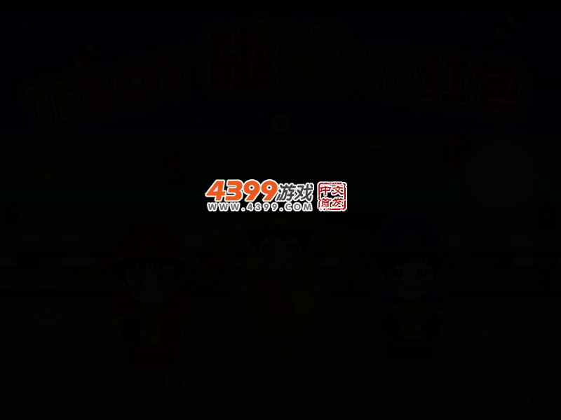 TFBOY碰碰抢红包 截图 3/5