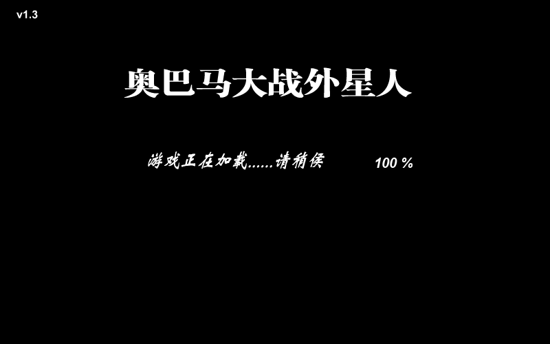 奥巴马救家人中文版 截图 1/2