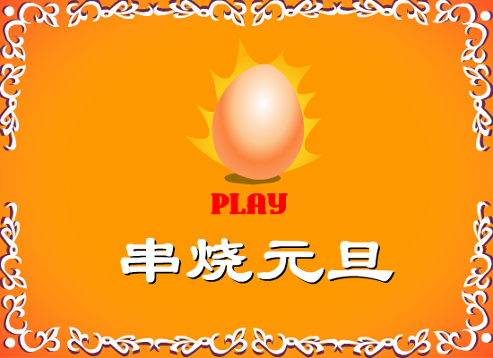 串烧元旦（momopig） 截图 8/8