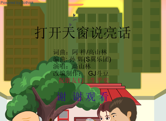 国江改编版 打开天窗说亮话（斗豆888） 截图 6/8