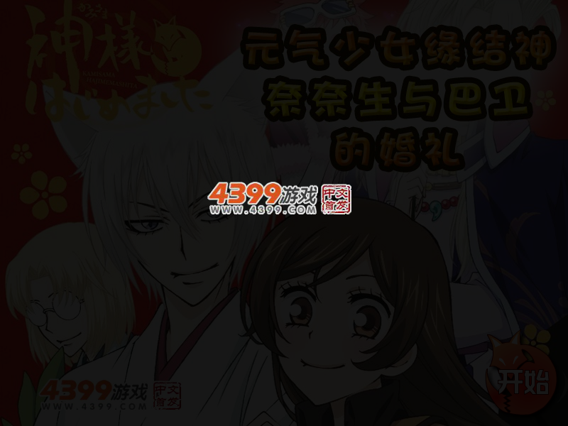 元气少女缘结神婚礼 截图 4/5