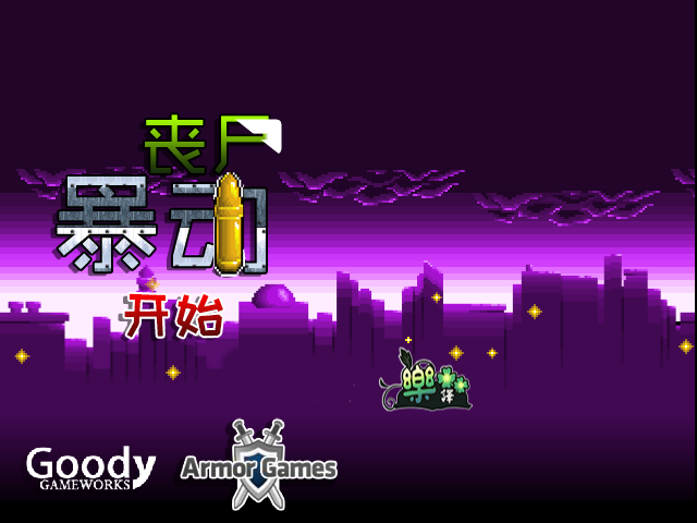 僵尸暴动防御中文版 截图 7/8