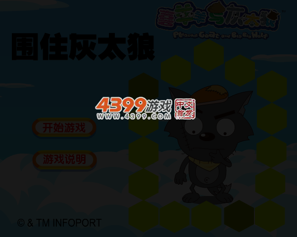 围住灰太狼 截图 2/8