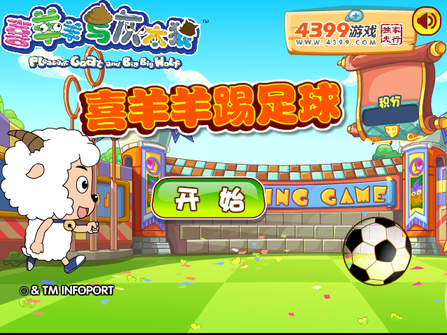 喜羊羊踢足球 截图 7/8