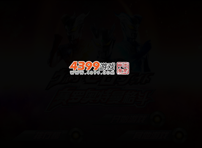 赛罗奥特曼拼图 截图 2/4