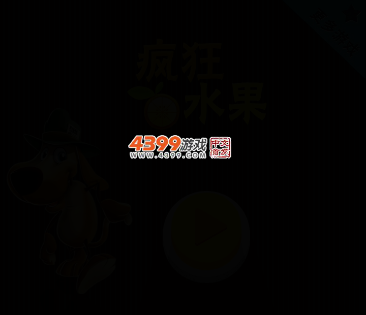疯狂水果连线 截图 2/4