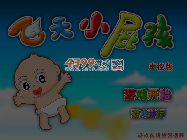 飞天小屁孩声控版 截图 5/6