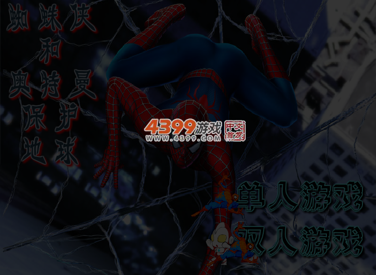 蜘蛛侠奥特曼保护地球 截图 3/4