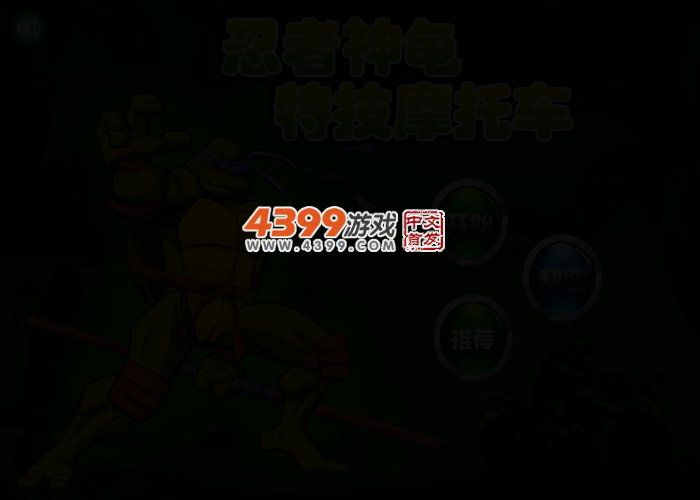 忍者神龟特技摩托车 截图 3/5