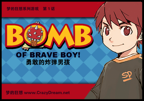 勇敢的炸弹男孩（crazydream） 截图 5/5