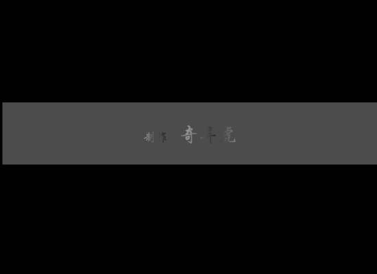 陪着我一直到世界的尽头（奇异虎（鬼隆）） 截图 4/8