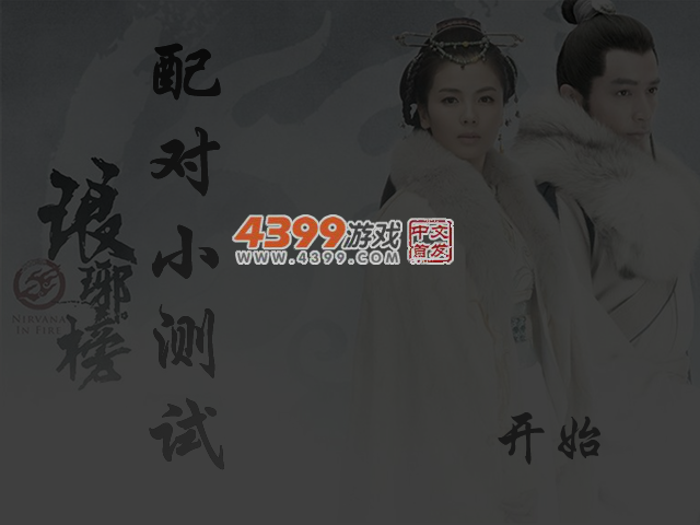 琅琊榜配对小测试 截图 4/5