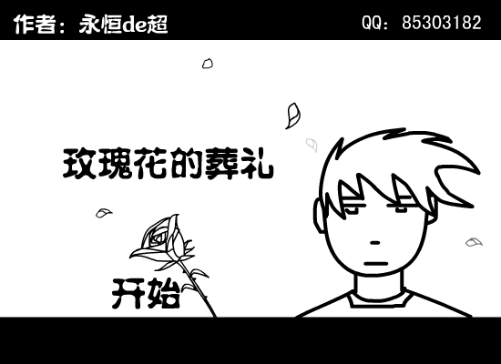玫瑰花的葬礼（chao0503） 截图 4/8