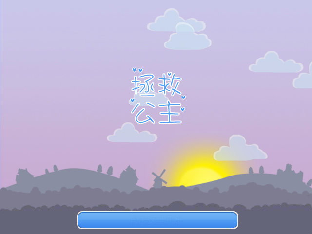 快去救公主吧中文版 截图 5/8