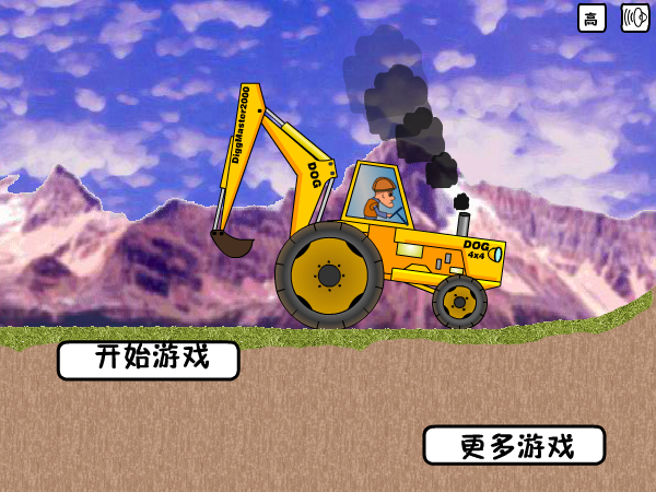 光头强开挖掘机 截图 3/8