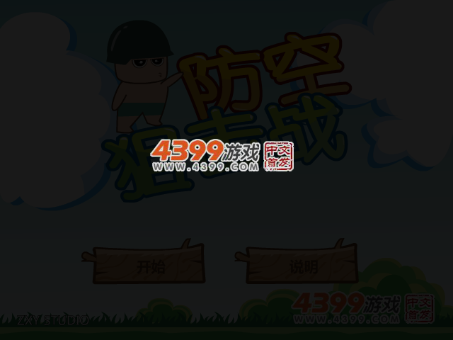 防空狙击战 截图 3/4