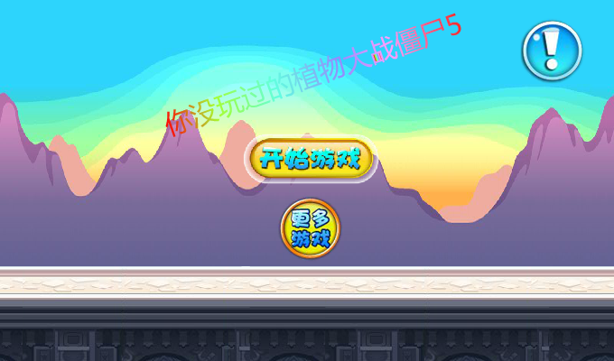 豌豆战僵尸 截图 7/8