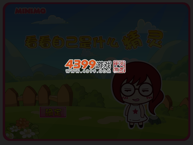 测试自己是什么精灵 截图 4/6