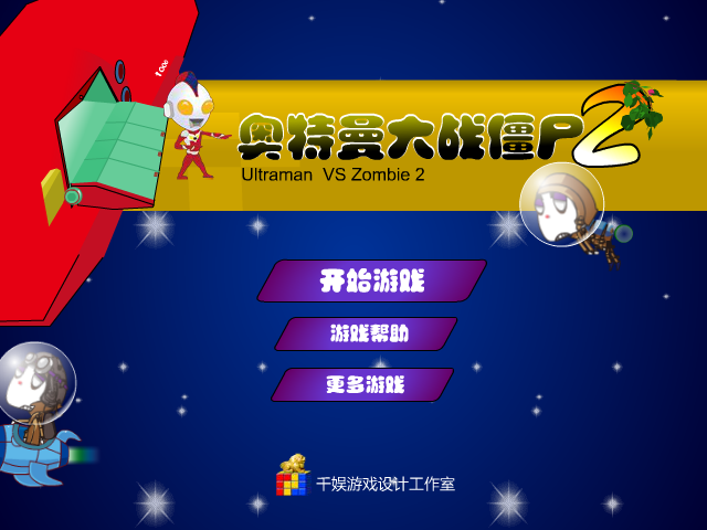 奥特曼大战僵尸2 截图 8/8