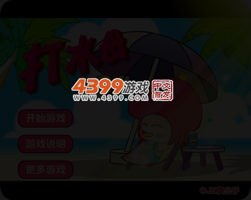 打水母 截图 4/5